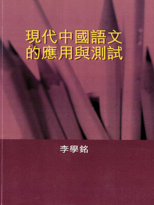 cover image of 現代中國語文的應用與測試